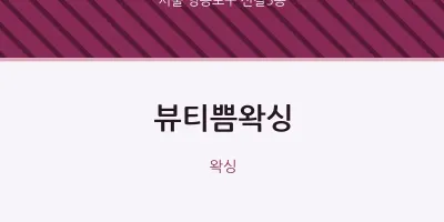 신길5동 출장마사지 홈타이 뷰티쁨왁싱 | 마픽