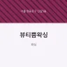 뷰티쁨왁싱