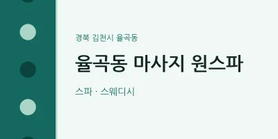 율곡동 출장마사지 홈타이 원스파 | 마픽