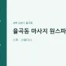 율곡동 마사지 원스파