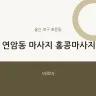 연암동 마사지 홍콩마사지