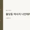 불당동 마사지 나인테라피