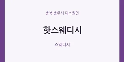 대소원면 출장마사지 홈타이 핫스웨디시 | 마픽