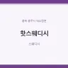 핫스웨디시