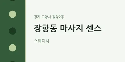 장항2동 출장마사지 홈타이 센스 | 마픽