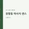 장항동 마사지 센스