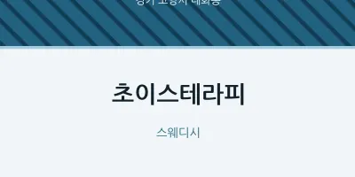 대화동 출장마사지 홈타이 초이스테라피 | 마픽