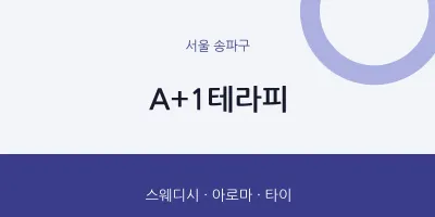 송파구 출장마사지 홈타이 A+1테라피 | 마픽