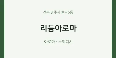 효자5동 출장마사지 홈타이 리듬아로마 | 마픽
