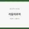 리듬아로마