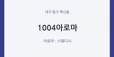 혁신동 출장마사지 홈타이 1004아로마 | 마픽