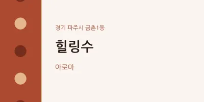 금촌1동 출장마사지 홈타이 힐링수 | 마픽