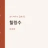 힐링수