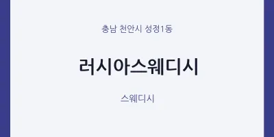 성정1동 출장마사지 홈타이 러시아스웨디시 | 마픽