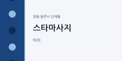 단계동 출장마사지 홈타이 스타마사지 | 마픽