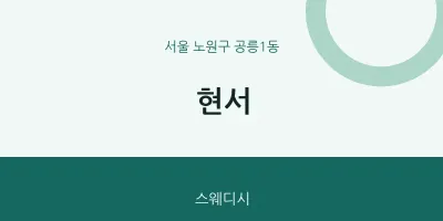 공릉1동 출장마사지 홈타이 현서 | 마픽