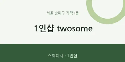 가락1동 출장마사지 홈타이 1인샵 twosome | 마픽