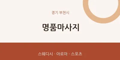 부천시 출장마사지 홈타이 명품마사지 | 마픽