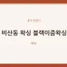 비산동 왁싱 블랙이즘왁싱