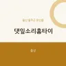 댓잎소리홈타이