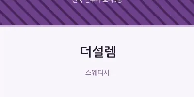 효자3동 출장마사지 홈타이 더설렘 | 마픽