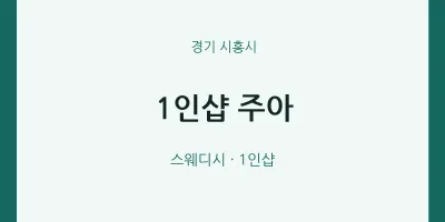 시흥시 출장마사지 홈타이 1인샵 주아 | 마픽