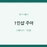 1인샵 주아