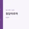 청담아로마