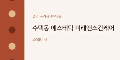 수택3동 출장마사지 홈타이 에스테틱 미래앤스킨케어 | 마픽
