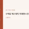 수택동 에스테틱 미래앤스킨케어
