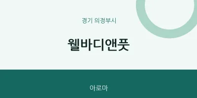 의정부시 출장마사지 홈타이 웰바디앤풋 | 마픽