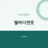 웰바디앤풋