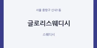 신내1동 출장마사지 홈타이 글로리스웨디시 | 마픽