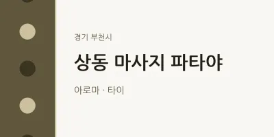 부천시 출장마사지 홈타이 파타야 | 마픽