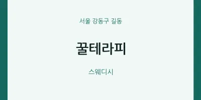 길동 출장마사지 홈타이 꿀테라피 | 마픽