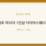 내포 마사지 1인샵 다이아스웨디시