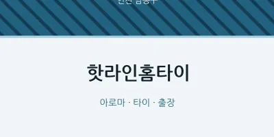 남동구 출장마사지 핫라인홈타이 | 마픽