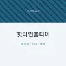 핫라인홈타이