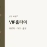 VIP홈타이