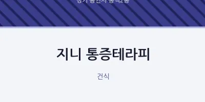 동백2동 출장마사지 홈타이 지니 통증테라피 | 마픽