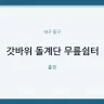 갓바위 돌계단 무릎쉼터