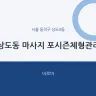 상도동 마사지 포시즌체형관리