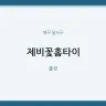 제비꽃홈타이