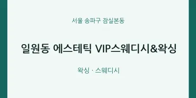 잠실본동 출장마사지 홈타이 에스테틱 VIP스웨디시&왁싱 | 마픽