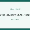 일원동 에스테틱 VIP스웨디시&왁싱