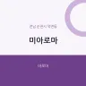 미아로마
