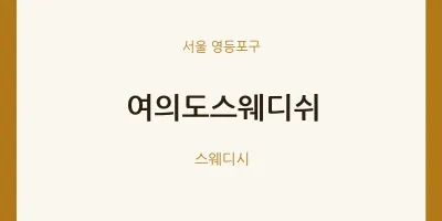 영등포구 출장마사지 홈타이 여의도스웨디쉬 | 마픽