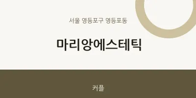 영등포동 출장마사지 홈타이 마리앙에스테틱 | 마픽