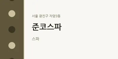 자양3동 출장마사지 홈타이 준코스파 | 마픽