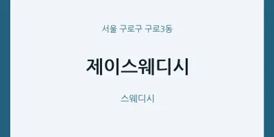 구로3동 출장마사지 홈타이 제이스웨디시 | 마픽